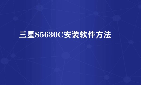 三星S5630C安装软件方法
