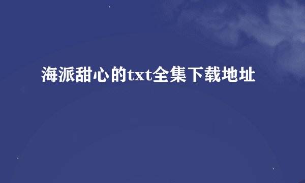 海派甜心的txt全集下载地址