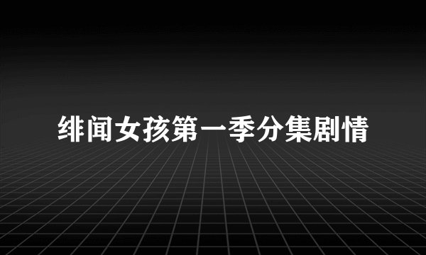 绯闻女孩第一季分集剧情