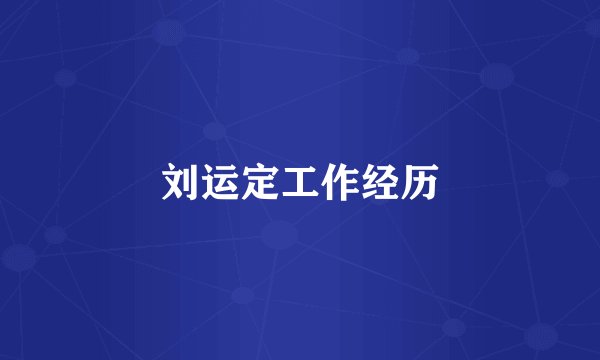 刘运定工作经历