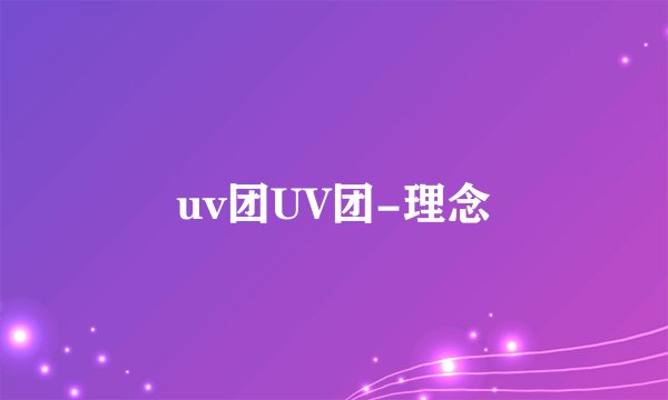 uv团UV团-理念