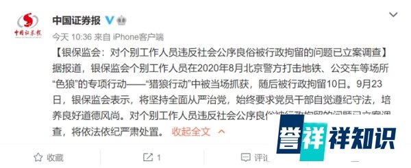 已立案调查! 银保监会一工作人员地铁猥亵女性被行拘