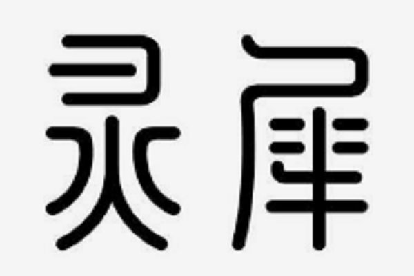 灵犀是什么东西？