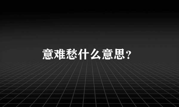 意难愁什么意思？