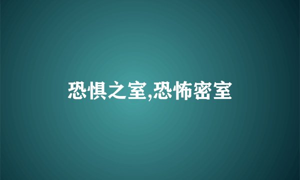 恐惧之室,恐怖密室