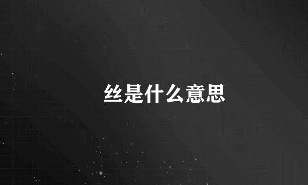 屌丝是什么意思