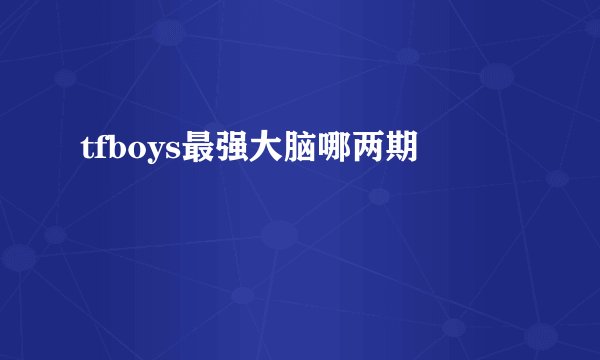 tfboys最强大脑哪两期