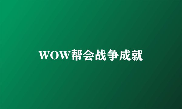 WOW帮会战争成就