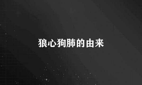 狼心狗肺的由来