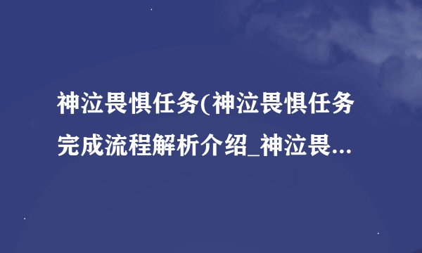 神泣畏惧任务(神泣畏惧任务完成流程解析介绍_神泣畏惧任务(神泣畏惧任务完成流程解析是什么