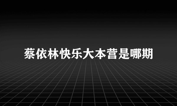 蔡依林快乐大本营是哪期