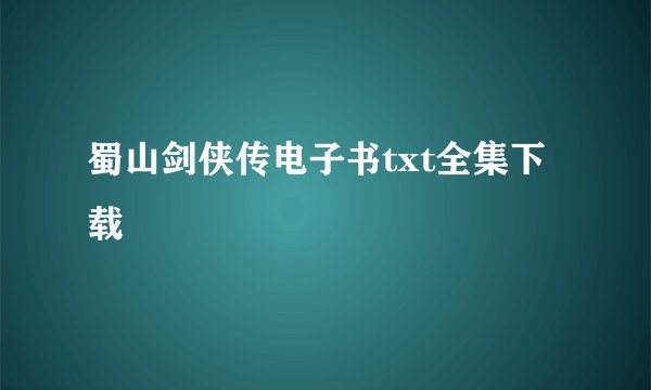 蜀山剑侠传电子书txt全集下载