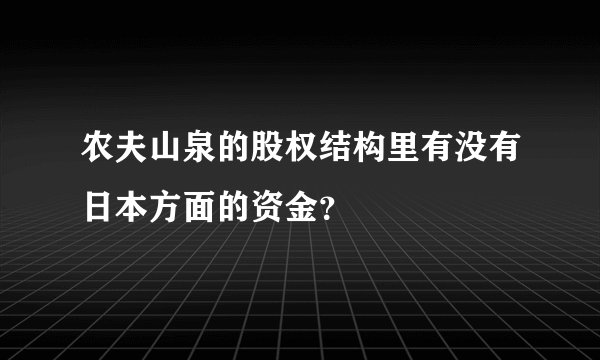 农夫山泉的股权结构里有没有日本方面的资金？