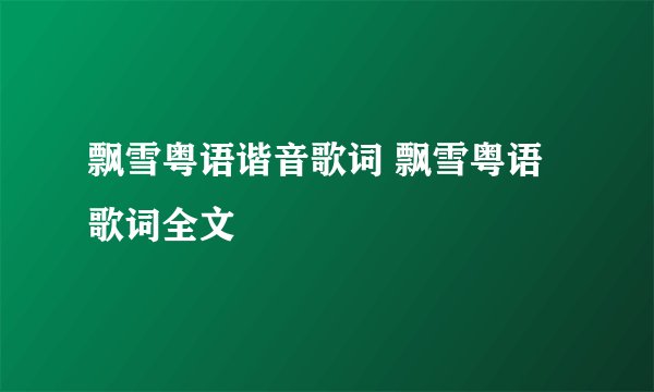 飘雪粤语谐音歌词 飘雪粤语歌词全文