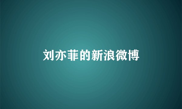 刘亦菲的新浪微博
