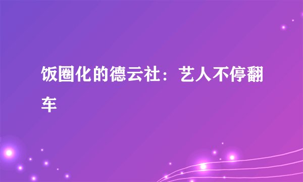饭圈化的德云社：艺人不停翻车