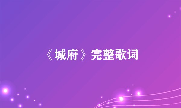 《城府》完整歌词