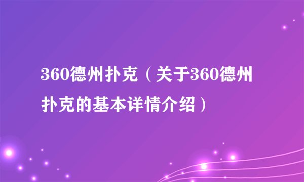 360德州扑克（关于360德州扑克的基本详情介绍）