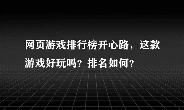 网页游戏排行榜开心路，这款游戏好玩吗？排名如何？