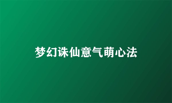 梦幻诛仙意气萌心法