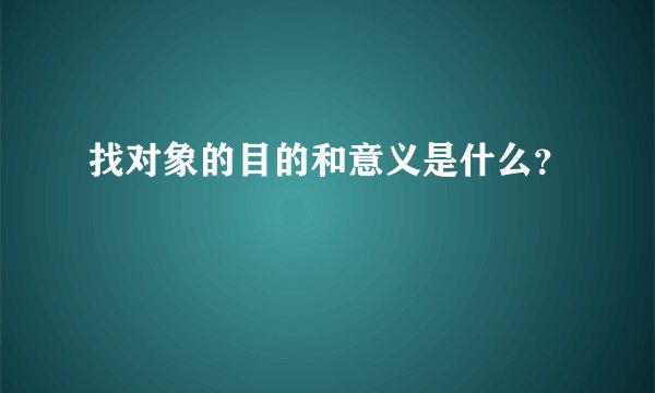 找对象的目的和意义是什么？