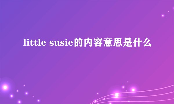 little susie的内容意思是什么