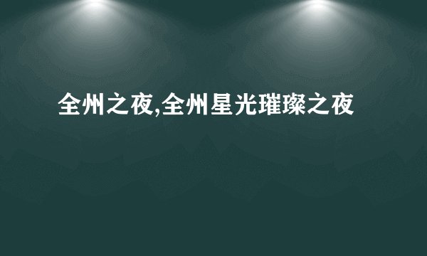 全州之夜,全州星光璀璨之夜