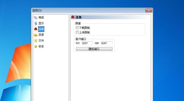如何设置电驴的下载速度和上传速度
