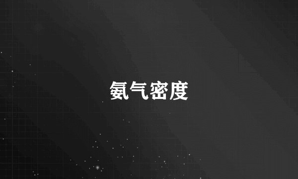 氨气密度