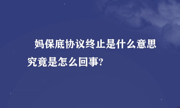 囧妈保底协议终止是什么意思 究竟是怎么回事?