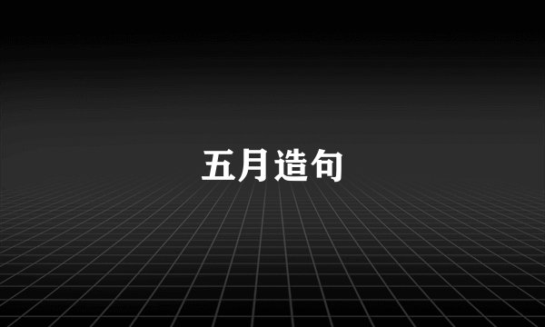 五月造句