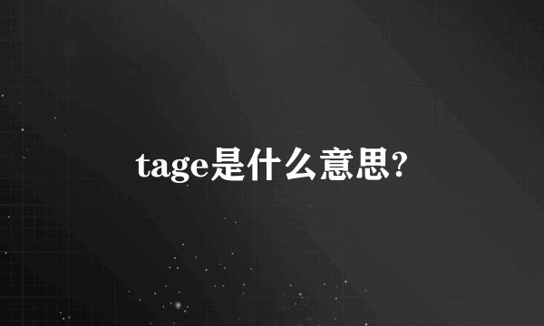 tage是什么意思?