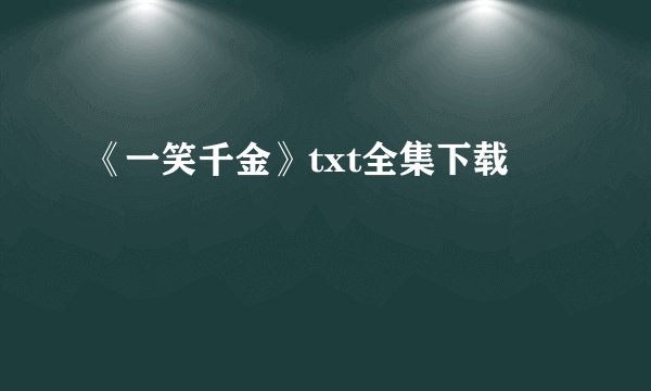《一笑千金》txt全集下载