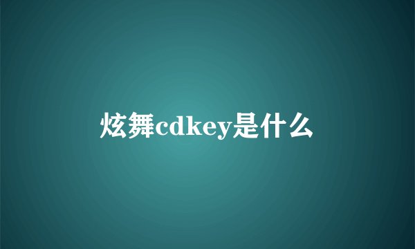 炫舞cdkey是什么