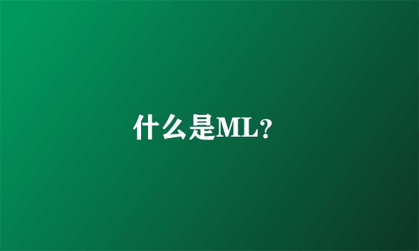 什么是ML？