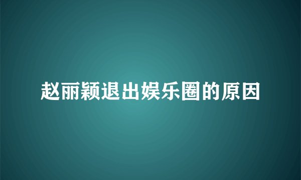 赵丽颖退出娱乐圈的原因