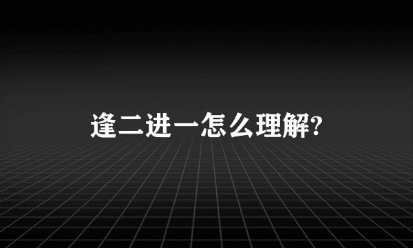 逢二进一怎么理解?