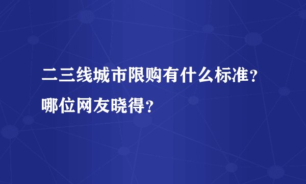 二三线城市限购有什么标准？哪位网友晓得？