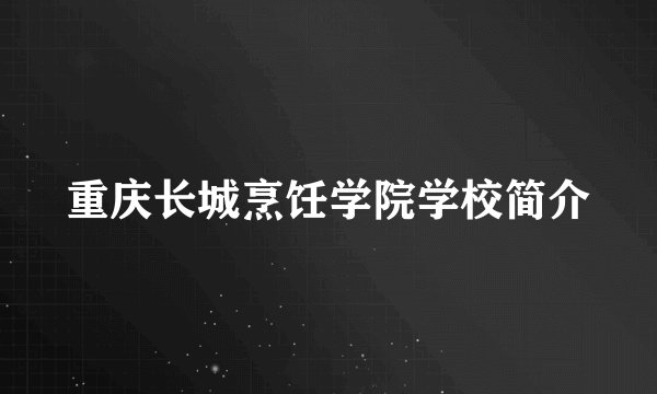 重庆长城烹饪学院学校简介
