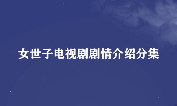 女世子电视剧剧情介绍分集