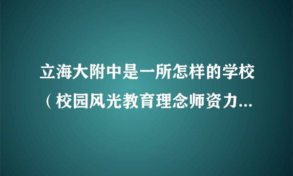 立海大附中是一所怎样的学校（校园风光教育理念师资力量等）？