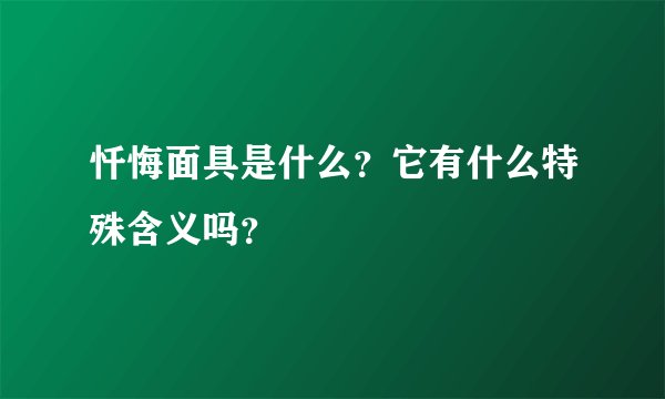 忏悔面具是什么？它有什么特殊含义吗？
