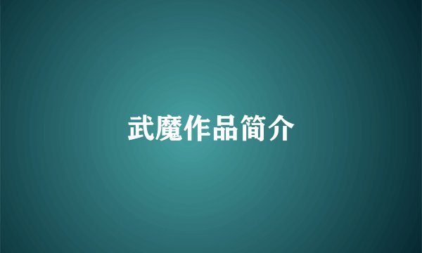 武魔作品简介