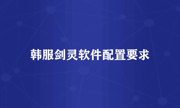 韩服剑灵软件配置要求