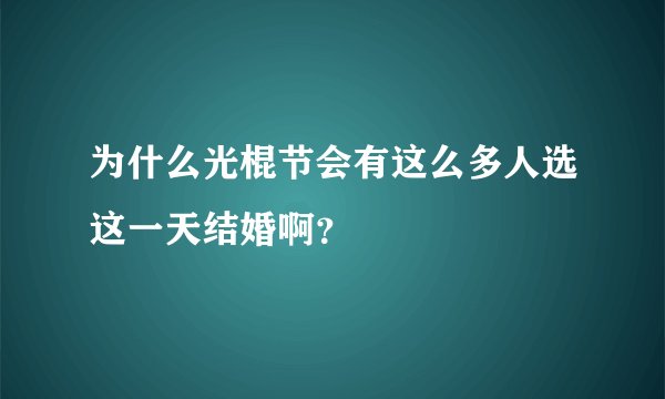 为什么光棍节会有这么多人选这一天结婚啊？