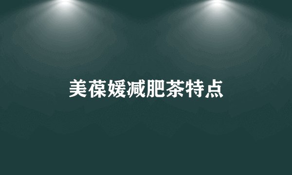 美葆媛减肥茶特点