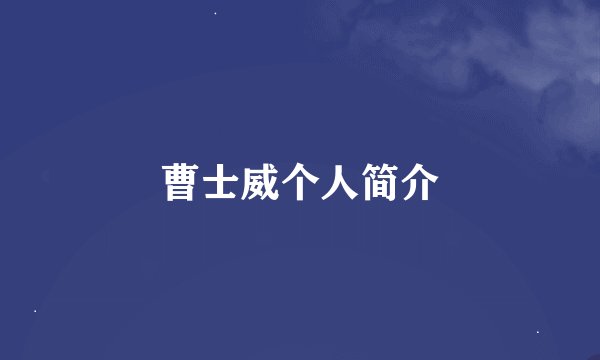 曹士威个人简介