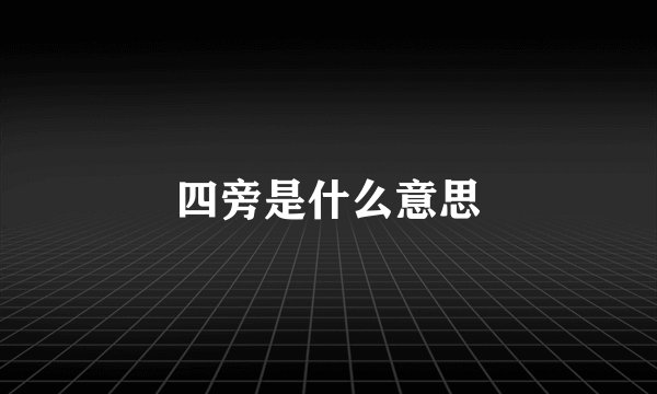 四旁是什么意思