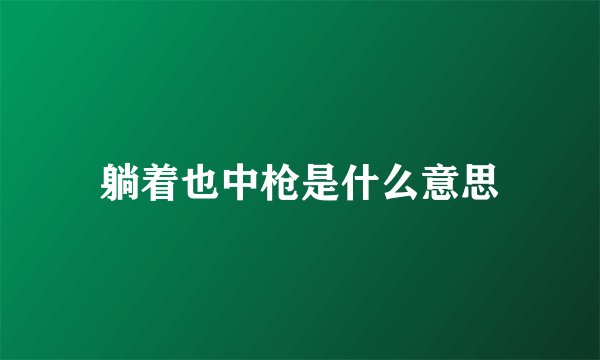 躺着也中枪是什么意思