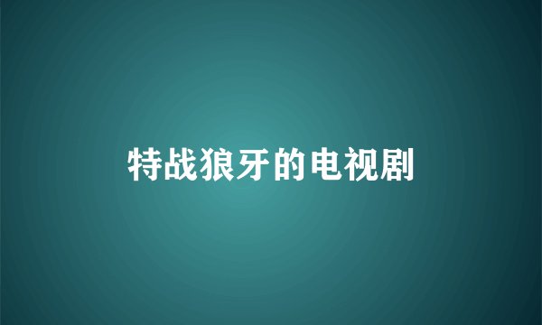 特战狼牙的电视剧
